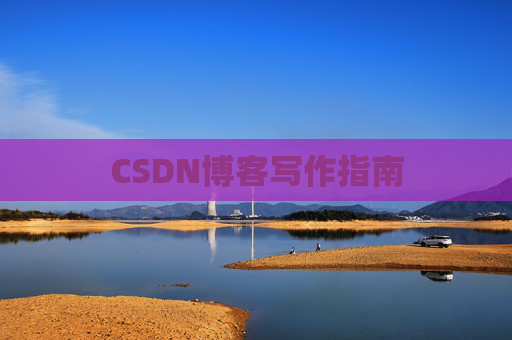 CSDN博客写作指南 CSDN博客写作指南